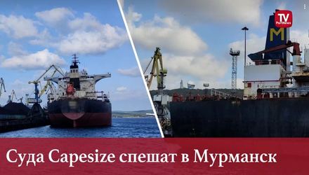 Суда Capesize спешат в Мурманск