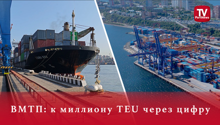 ВМТП: к миллиону TEU через цифру